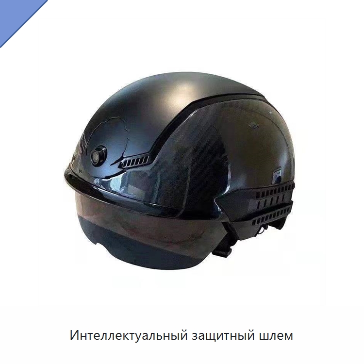 Интеллектуальный защитный шлем — Защитные каски