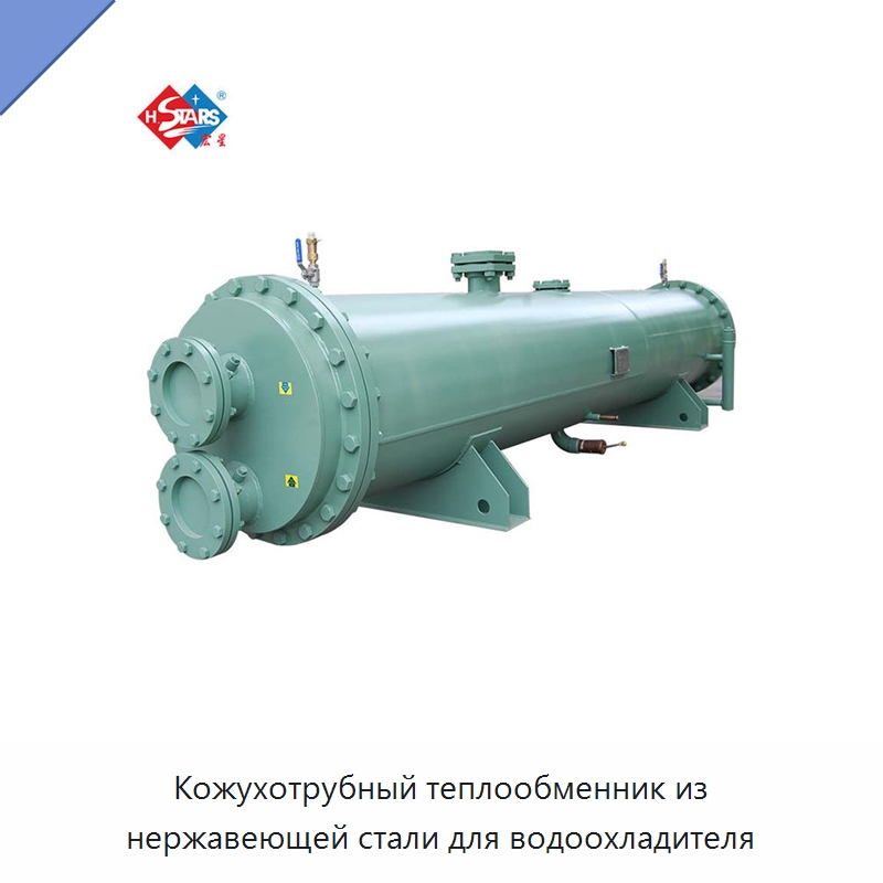 Кожухотрубный теплообменник из нержавеющей стали для водоохладителя
