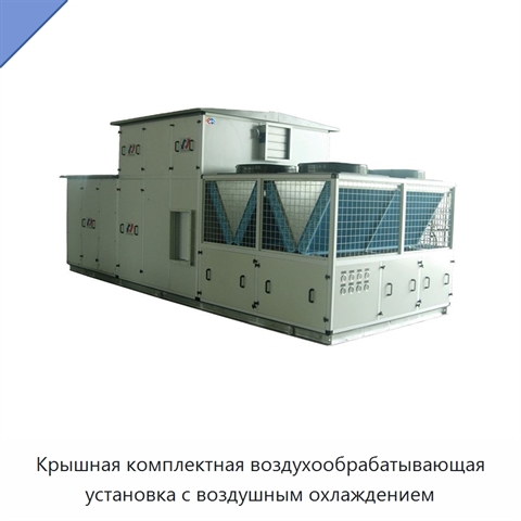 Крышная комплектная воздухообрабатывающая установка с воздушным охлаждением