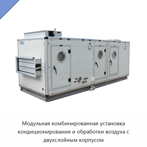 Модульная комбинированная установка кондиционирования и обработки воздуха с двухслойным корпусом