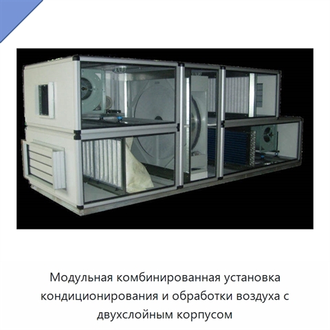 Модульная комбинированная установка кондиционирования и обработки воздуха с двухслойным корпусом