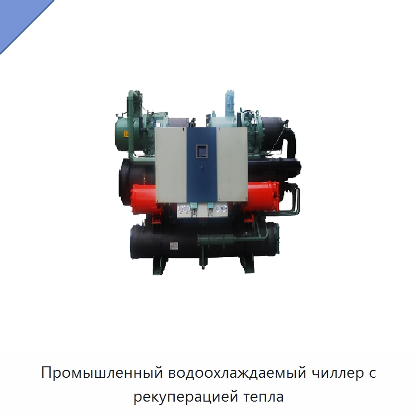 Промышленный водоохлаждаемый чиллер с рекуперацией тепла — Охладительное оборудование