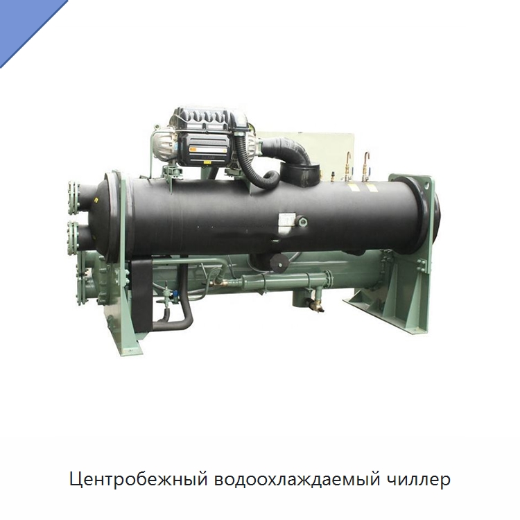 Центробежный водоохлаждаемый чиллер — Охладительное оборудование