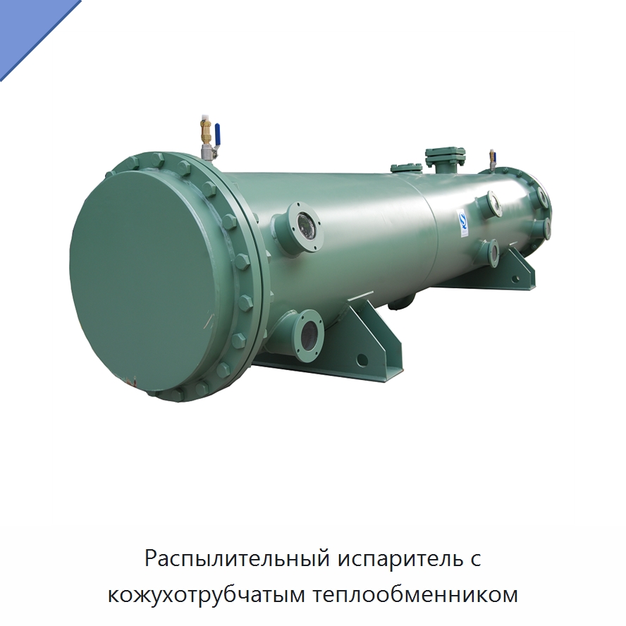Распылительный испаритель с кожухотрубчатым теплообменником