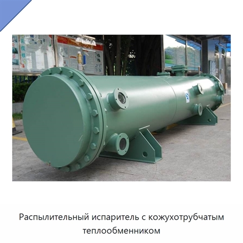 Распылительный испаритель с кожухотрубчатым теплообменником