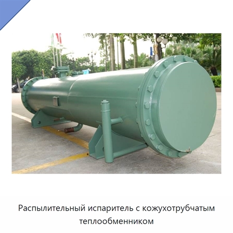 Распылительный испаритель с кожухотрубчатым теплообменником