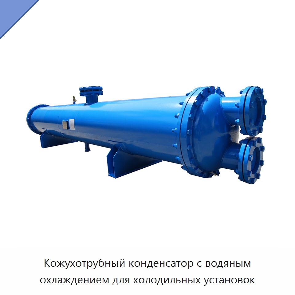 Кожухотрубный конденсатор с водяным охлаждением для холодильных установок