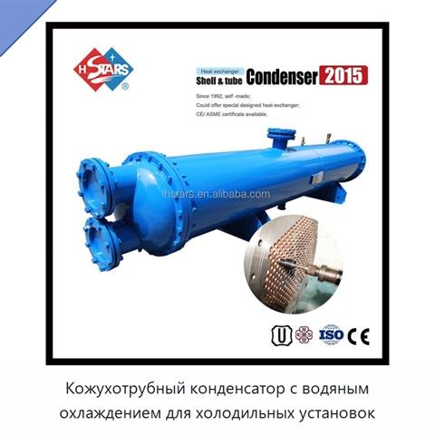 Кожухотрубный конденсатор с водяным охлаждением для холодильных установок