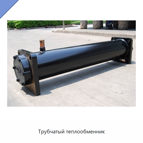 Трубчатый теплообменник