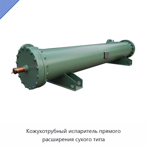 Кожухотрубный испаритель прямого расширения сухого типа