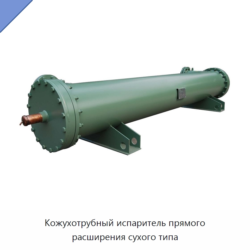Кожухотрубный испаритель прямого расширения сухого типа