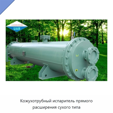 Кожухотрубный испаритель прямого расширения сухого типа