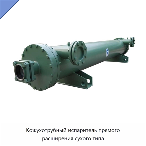 Кожухотрубный испаритель прямого расширения сухого типа