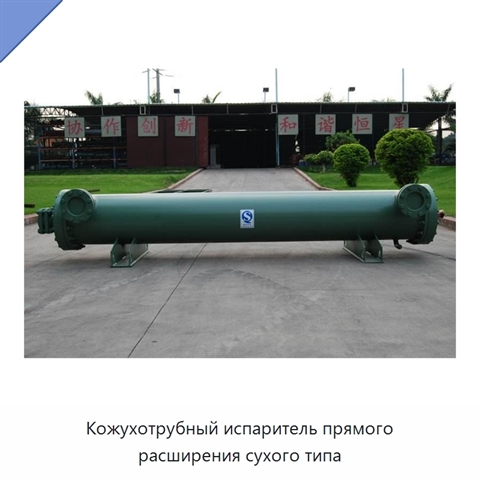 Кожухотрубный испаритель прямого расширения сухого типа