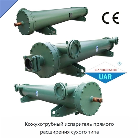 Кожухотрубный испаритель прямого расширения сухого типа