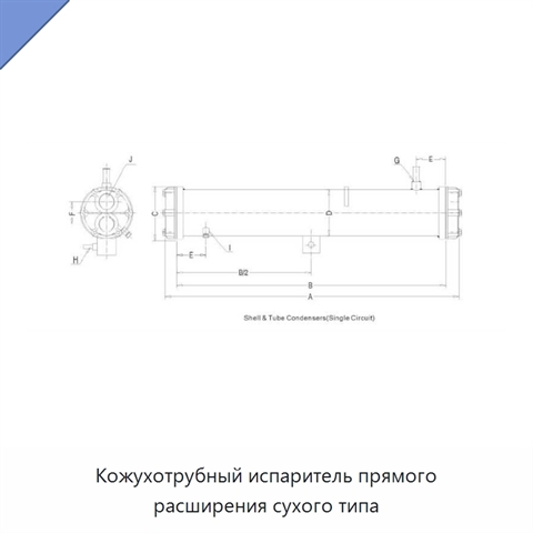 Кожухотрубный испаритель прямого расширения сухого типа