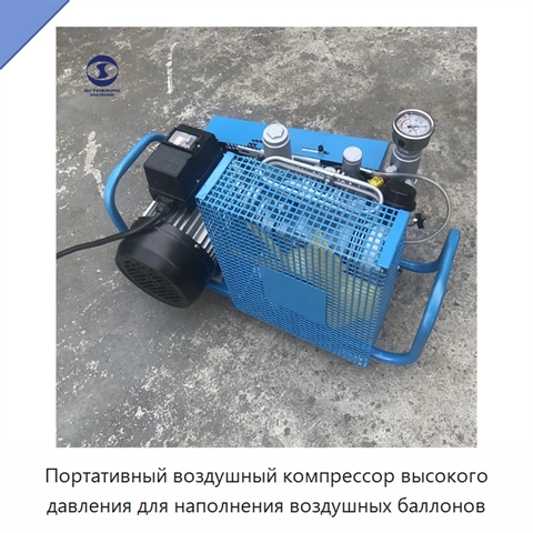 Портативный воздушный компрессор высокого давления для наполнения воздушных баллонов