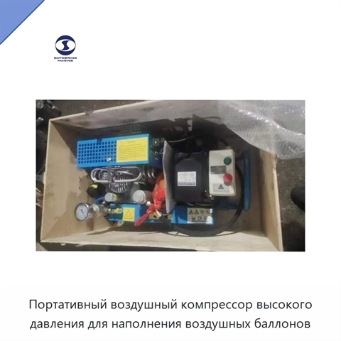 Портативный воздушный компрессор высокого давления для наполнения воздушных баллонов