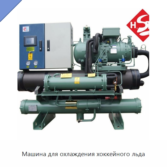 Машина для охлаждения хоккейного льда — Охладительное оборудование