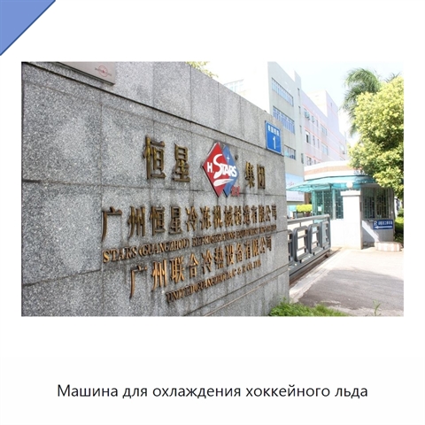 Машина для охлаждения хоккейного льда