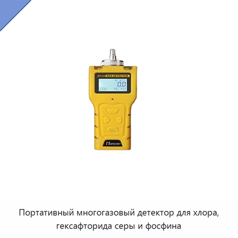 Портативный многогазовый детектор для хлора, гексафторида серы и фосфина