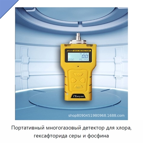 Портативный многогазовый детектор для хлора, гексафторида серы и фосфина