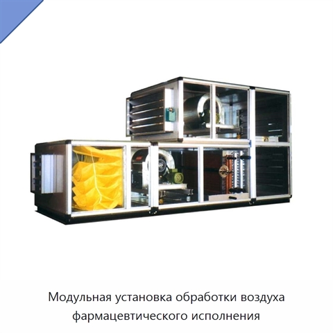 Модульная установка обработки воздуха фармацевтического исполнения