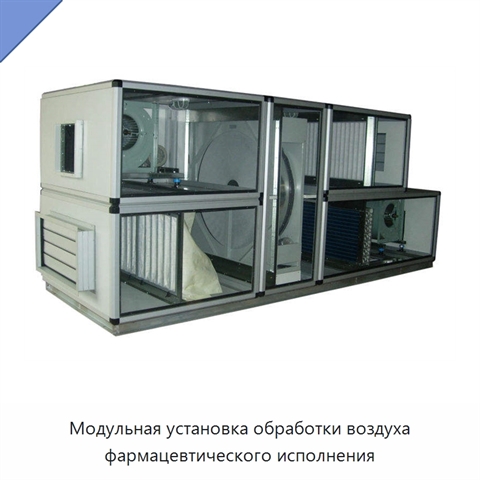 Модульная установка обработки воздуха фармацевтического исполнения