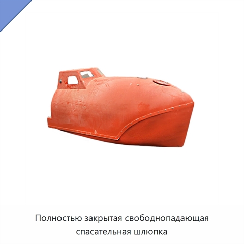 Полностью закрытая свободнопадающая спасательная шлюпка