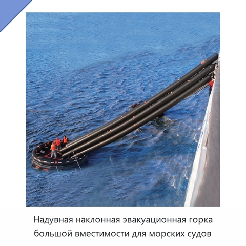 Надувная наклонная эвакуационная горка большой вместимости для морских судов
