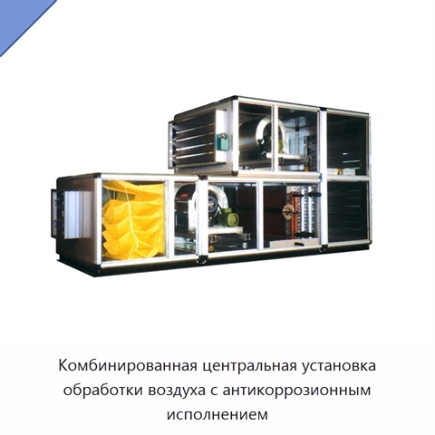 Комбинированная центральная установка обработки воздуха с антикоррозионным исполнением