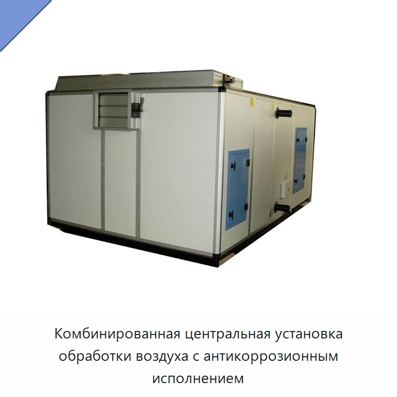 Комбинированная центральная установка обработки воздуха с антикоррозионным исполнением