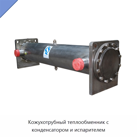 Кожухотрубный теплообменник с конденсатором и испарителем