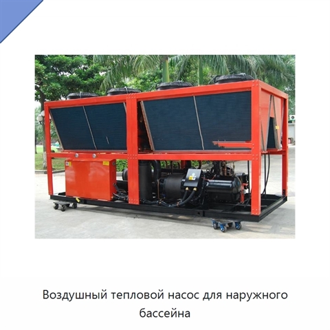 Воздушный тепловой насос для наружного бассейна