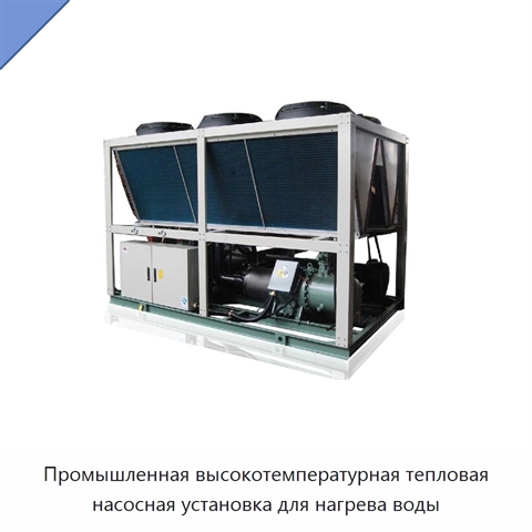 Промышленная высокотемпературная тепловая насосная установка для нагрева воды