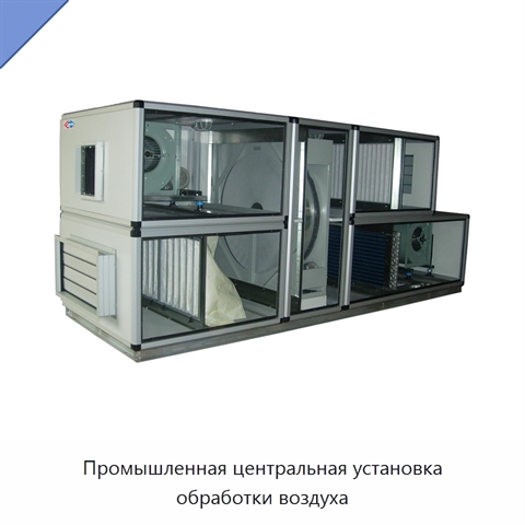 Промышленная центральная установка обработки воздуха
