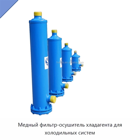 Медный фильтр-осушитель хладагента для холодильных систем