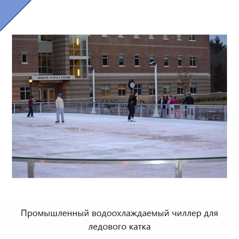 Промышленный водоохлаждаемый чиллер для ледового катка