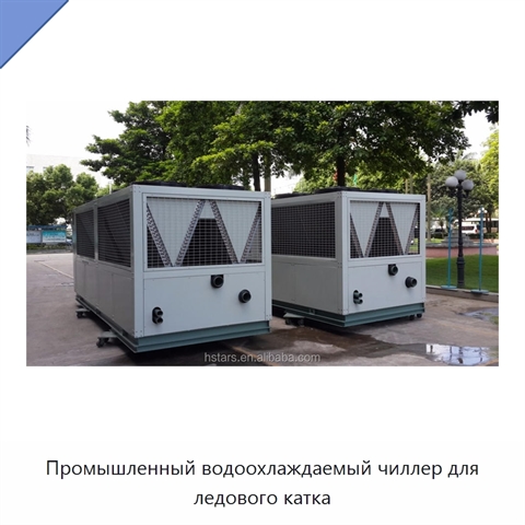 Промышленный водоохлаждаемый чиллер для ледового катка
