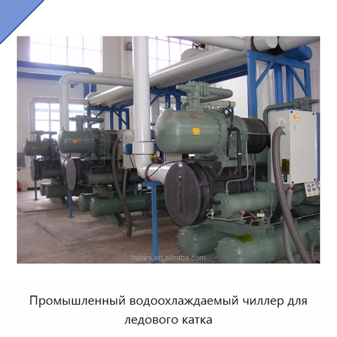 Промышленный водоохлаждаемый чиллер для ледового катка
