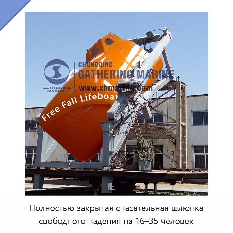 Полностью закрытая спасательная шлюпка свободного падения на 16–35 человек — Средства безопасности на воде