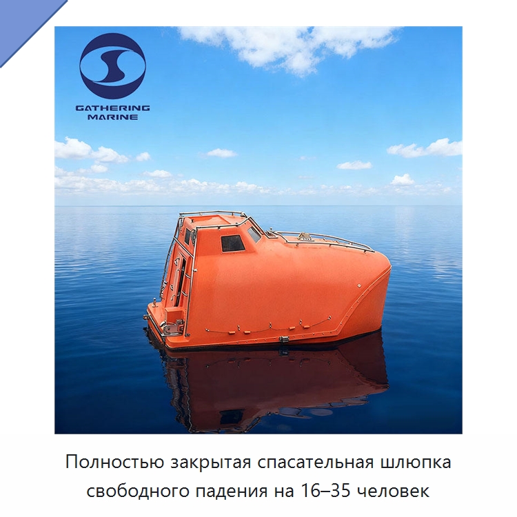 Полностью закрытая спасательная шлюпка свободного падения на 16–35 человек