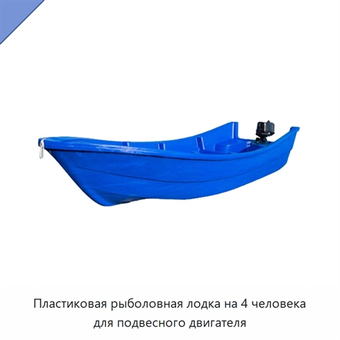 Пластиковая рыболовная лодка на 4 человека для подвесного двигателя