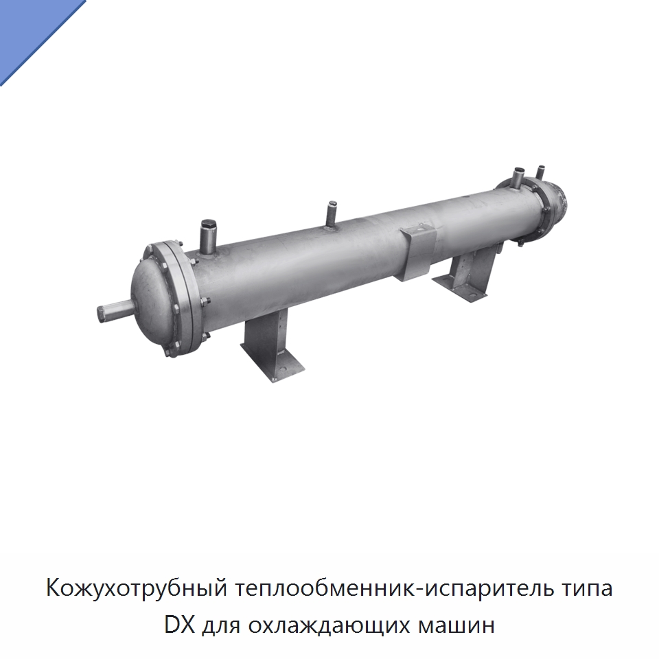 Кожухотрубный теплообменник-испаритель типа DX для охлаждающих машин — Кондиционеры