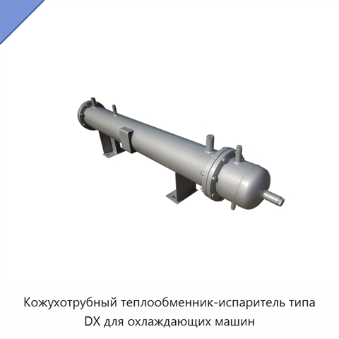 Кожухотрубный теплообменник-испаритель типа DX для охлаждающих машин