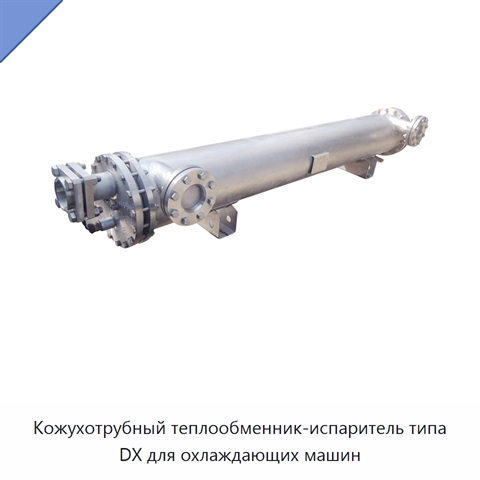 Кожухотрубный теплообменник-испаритель типа DX для охлаждающих машин