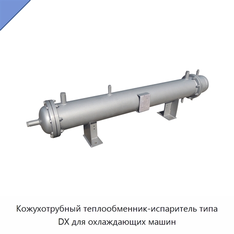 Кожухотрубный теплообменник-испаритель типа DX для охлаждающих машин