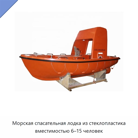 Морская спасательная лодка из стеклопластика вместимостью 6–15 человек