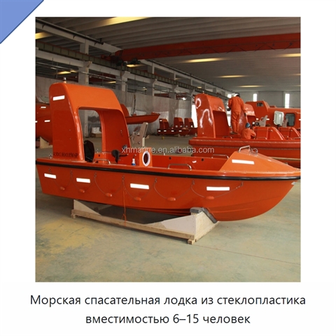 Морская спасательная лодка из стеклопластика вместимостью 6–15 человек