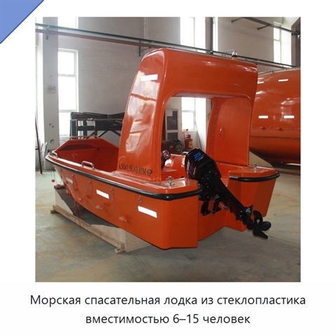 Морская спасательная лодка из стеклопластика вместимостью 6–15 человек